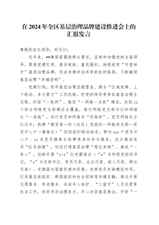 在2024年全区基层治理品牌建设推进会上的汇报发言