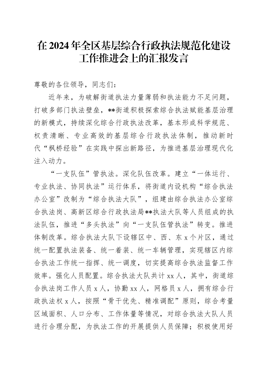 在2024年全区基层综合行政执法规范化建设工作推进会上的汇报发言_第1页