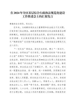 在2024年全区基层综合行政执法规范化建设工作推进会上的汇报发言