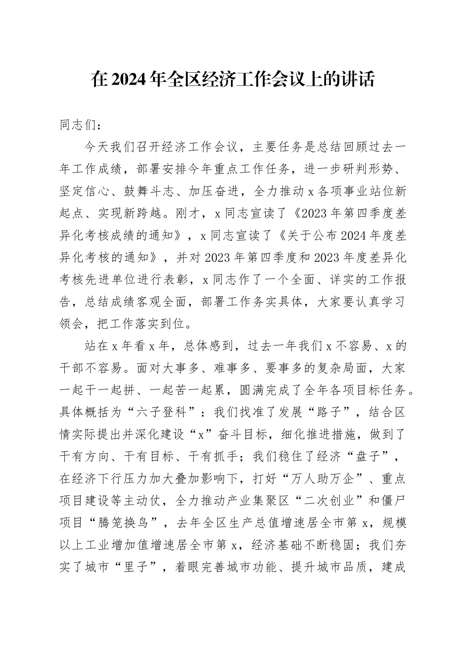 在2024年全区经济工作会议上的讲话_第1页