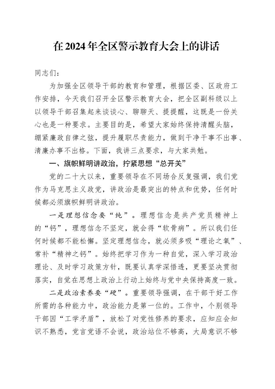 在2024年全区警示教育大会上的讲话_第1页