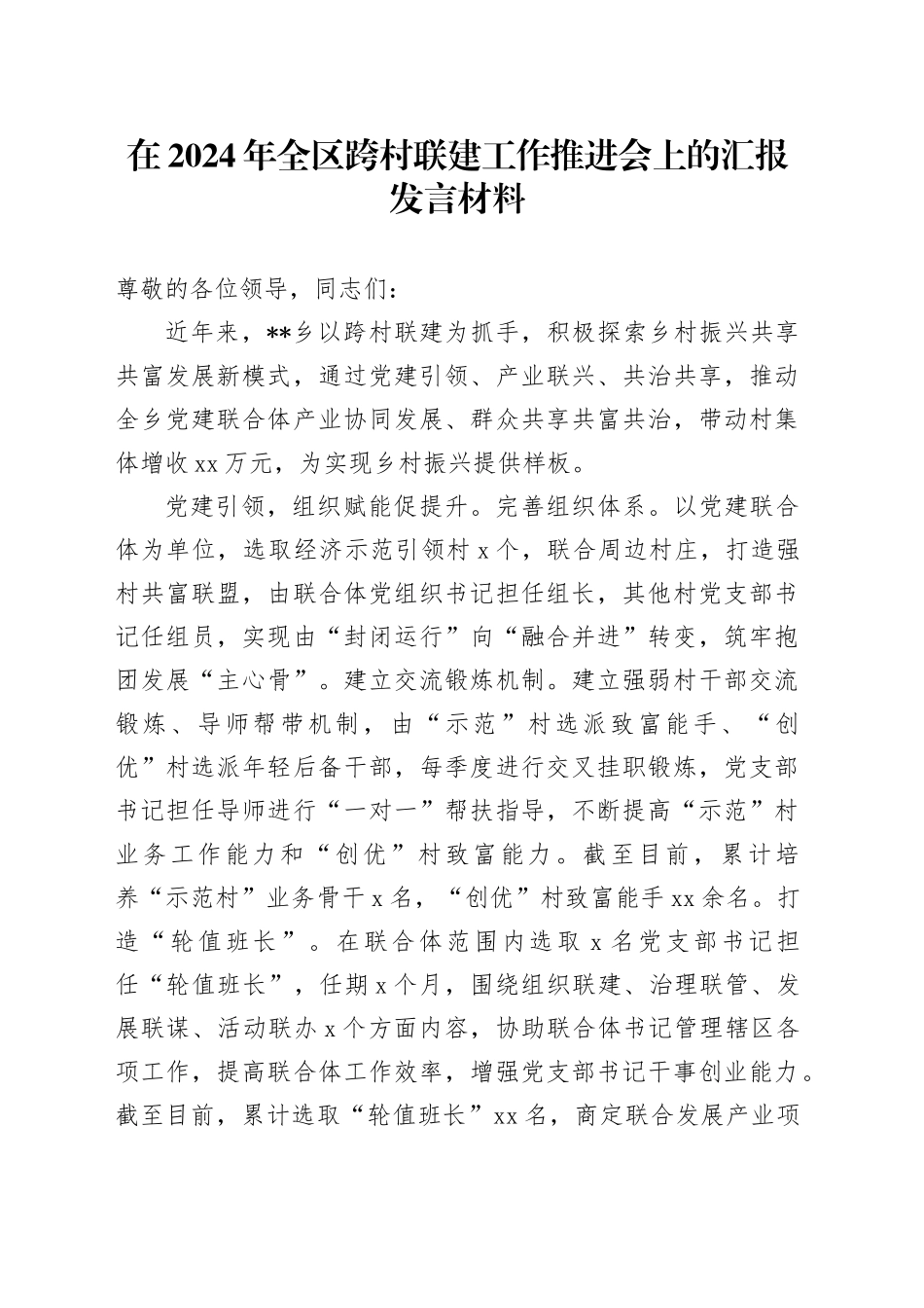 在2024年全区跨村联建工作推进会上的汇报发言材料_第1页