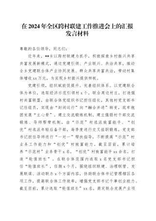 在2024年全区跨村联建工作推进会上的汇报发言材料