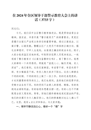 在2024年全区领导干部警示教育大会上的讲话（3733字）