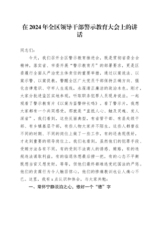 在2024年全区领导干部警示教育大会上的讲话