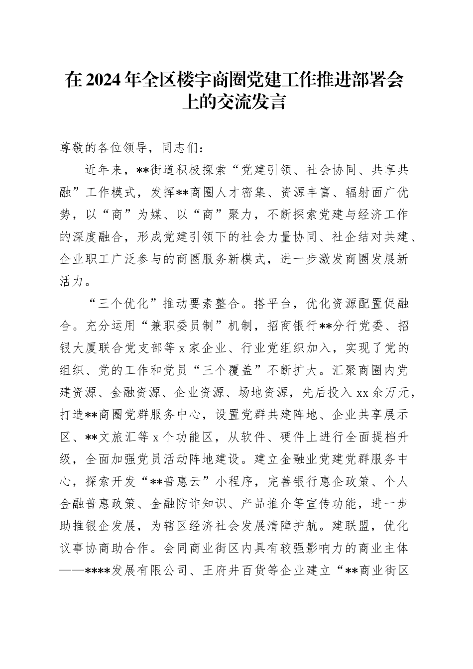 在2024年全区楼宇商圈党建工作推进部署会上的交流发言_第1页