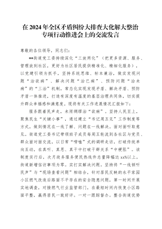 在2024年全区矛盾纠纷大排查大化解大整治专项行动推进会上的交流发言