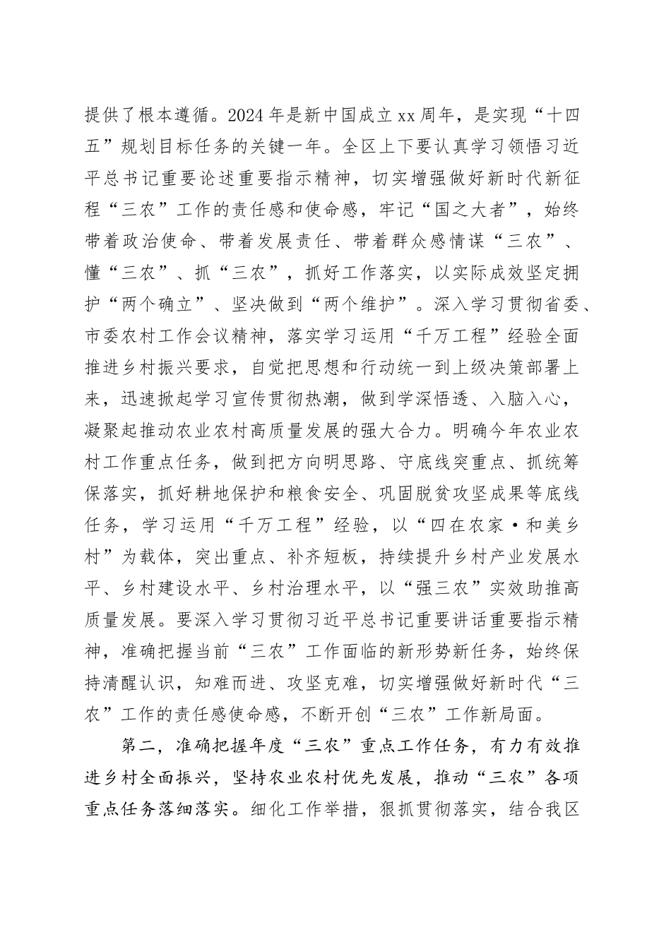 在2024年全区农村工作会议上的讲话提纲_第2页