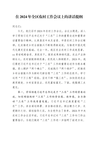 在2024年全区农村工作会议上的讲话提纲