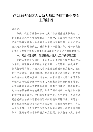 在2024年全区人大助力基层治理工作交流会上的讲话