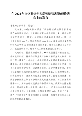在2024年全区社会组织管理暨基层治理推进会上的发言