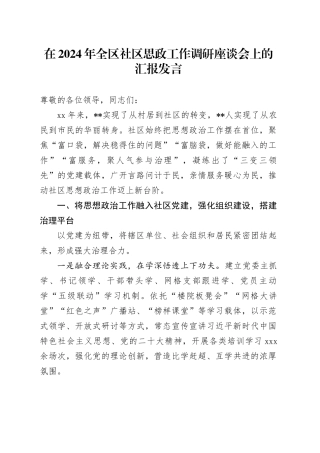 在2024年全区社区思政工作调研座谈会上的汇报发言