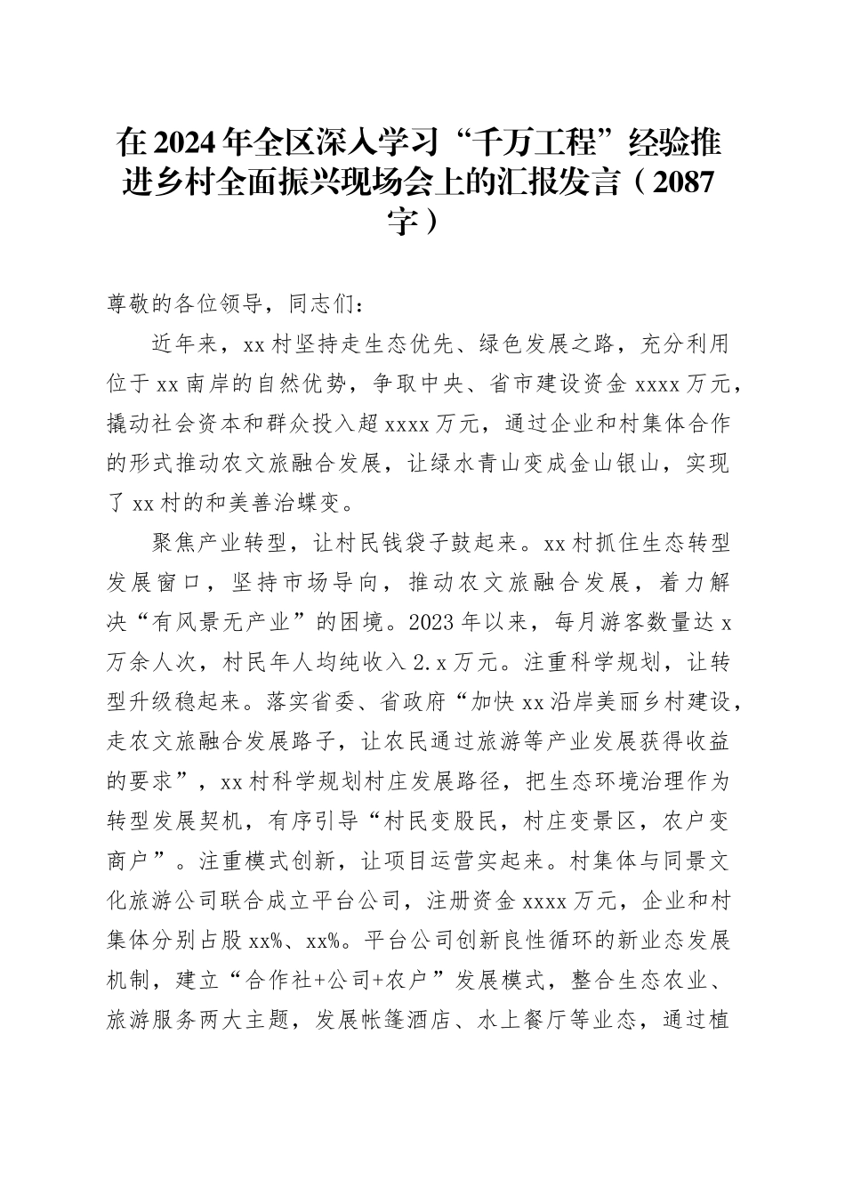 在2024年全区深入学习“千万工程”经验推进乡村全面振兴现场会上的汇报发言（2087字）_第1页