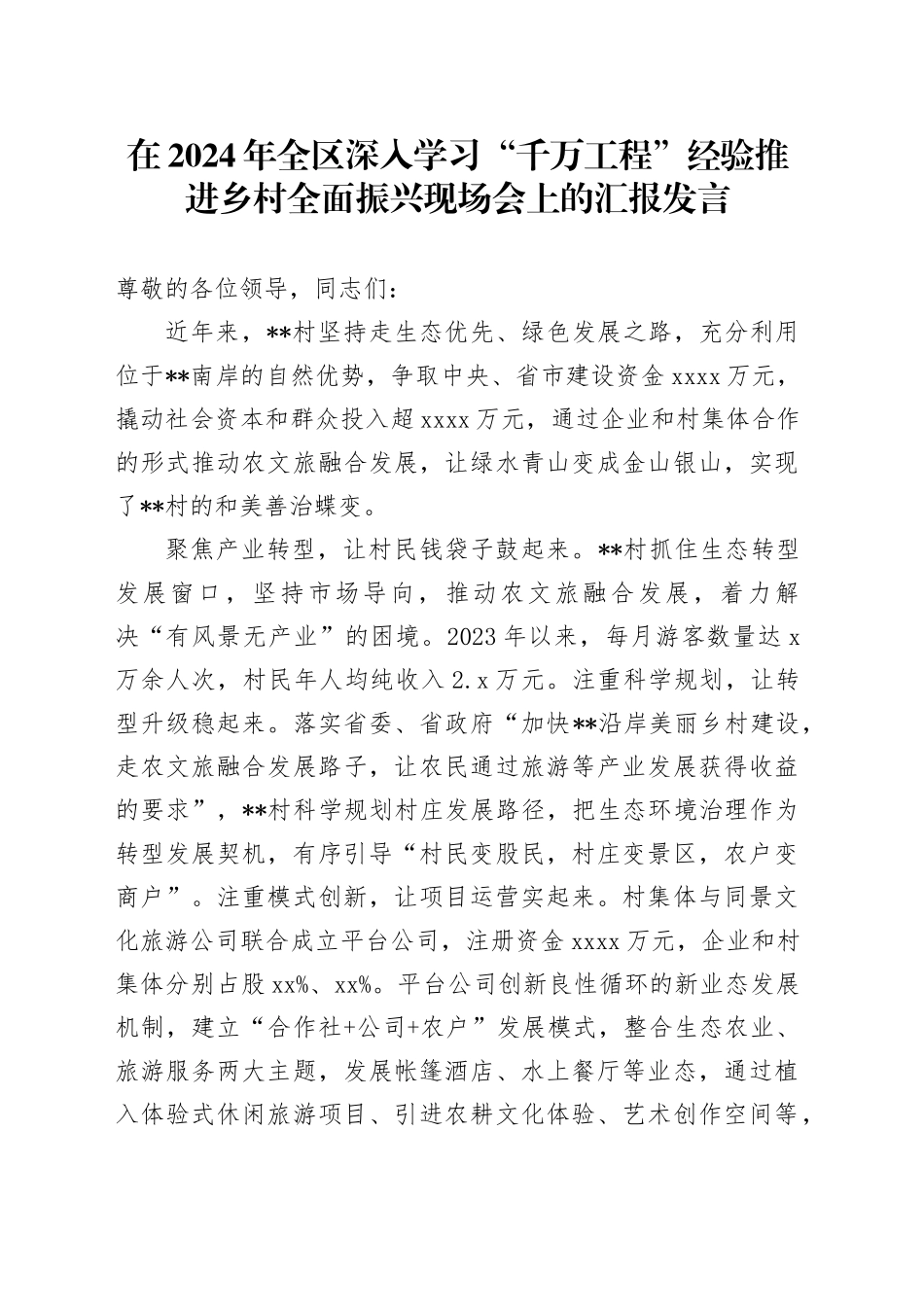 在2024年全区深入学习“千万工程”经验推进乡村全面振兴现场会上的汇报发言_第1页