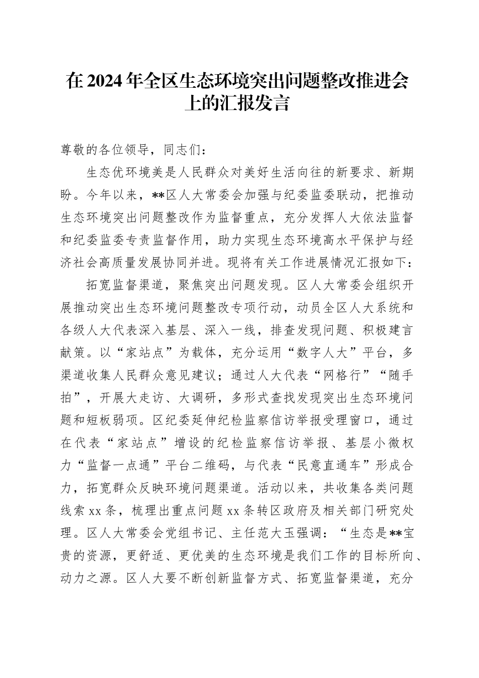 在2024年全区生态环境突出问题整改推进会上的汇报发言_第1页