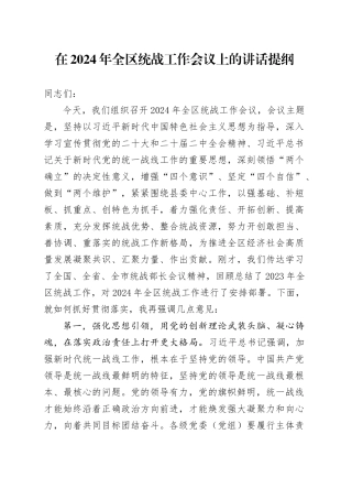 在2024年全区统战工作会议上的讲话