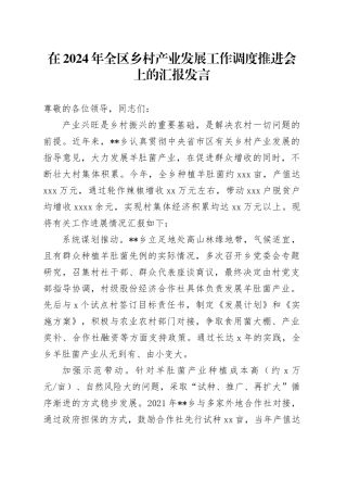 在2024年全区乡村产业发展工作调度推进会上的汇报发言