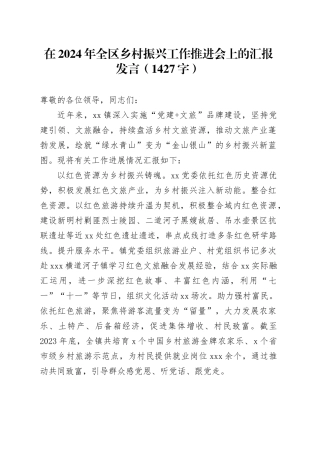 在2024年全区乡村振兴工作推进会上的汇报发言（1427字）