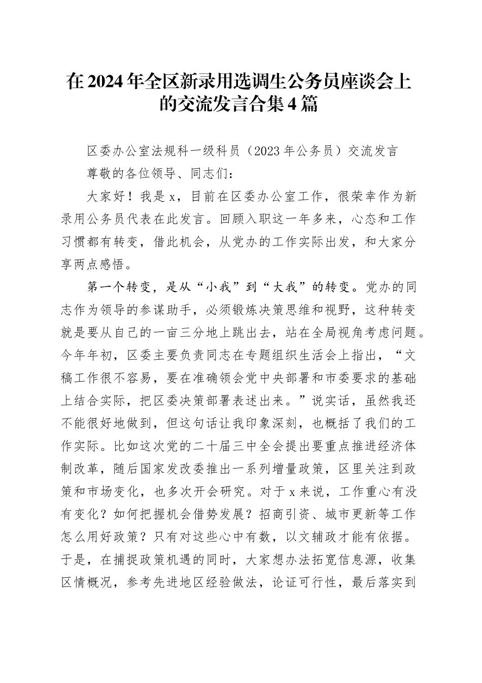 在2024年全区新录用选调生公务员座谈会上的交流发言合集4篇_第1页