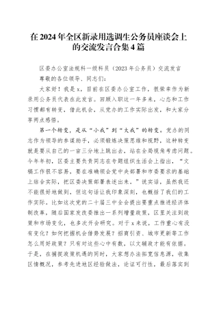 在2024年全区新录用选调生公务员座谈会上的交流发言合集4篇