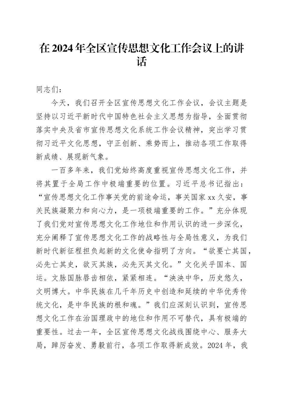 在2024年全区宣传思想文化工作会议上的讲话_第1页