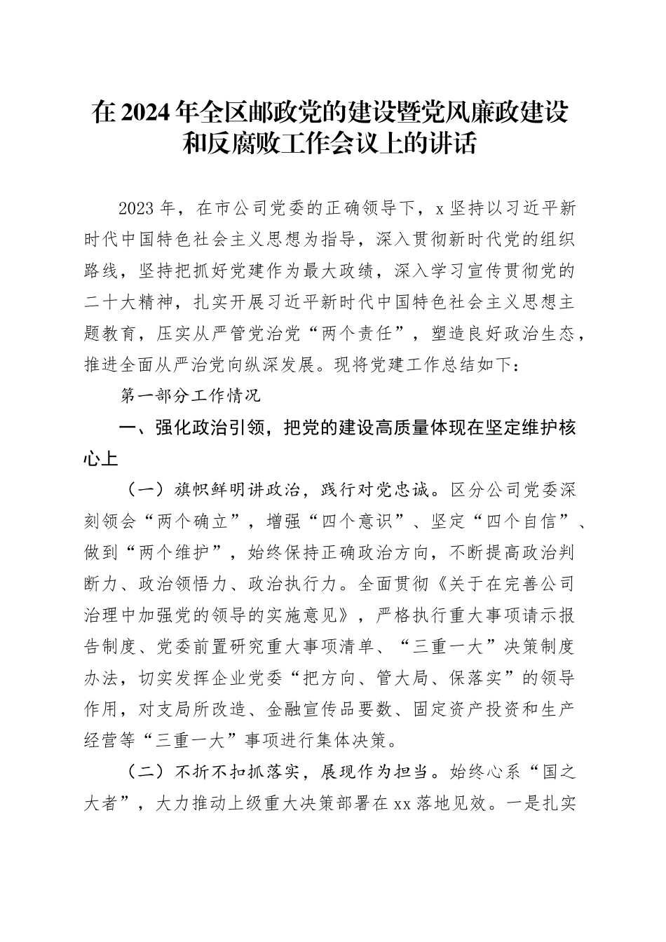 在2024年全区邮政党的建设暨党风廉政建设和反腐败工作会议上的讲话_第1页