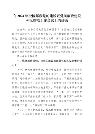 在2024年全区邮政党的建设暨党风廉政建设和反腐败工作会议上的讲话