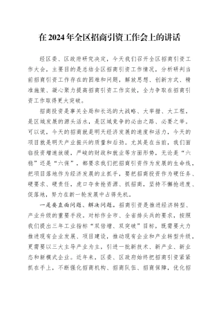 在2024年全区招商引资工作会上的讲话