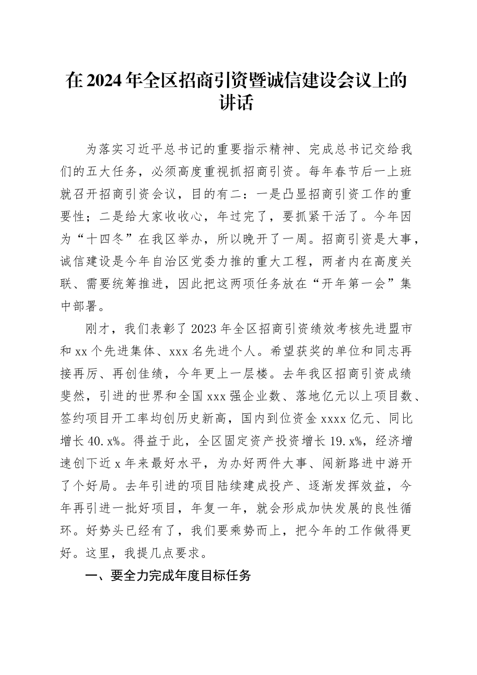 在2024年全区招商引资暨诚信建设会议上的讲话_第1页