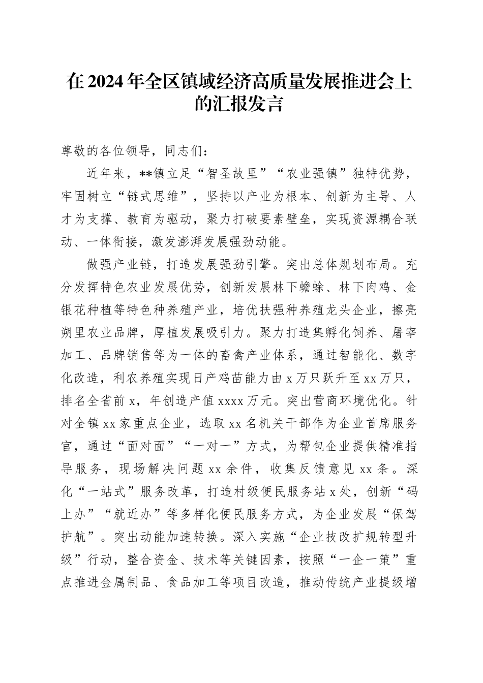 在2024年全区镇域经济高质量发展推进会上的汇报发言_第1页
