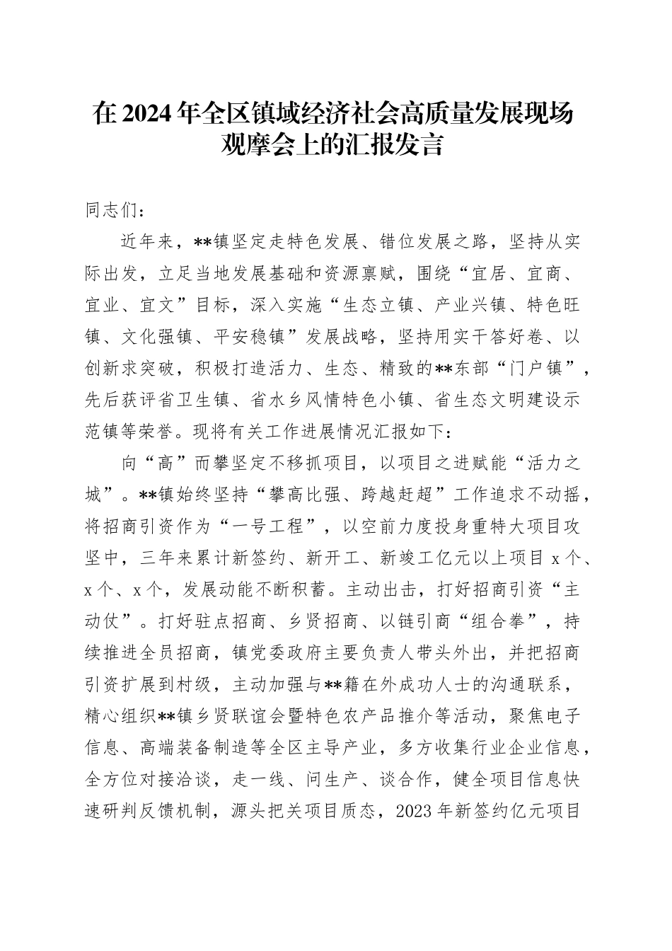 在2024年全区镇域经济社会高质量发展现场观摩会上的汇报发言_第1页