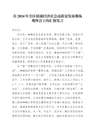 在2024年全区镇域经济社会高质量发展现场观摩会上的汇报发言