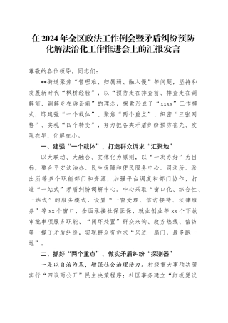 在2024年全区政法工作例会暨矛盾纠纷预防化解法治化工作推进会上的汇报发言