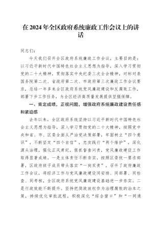 在2024年全区政府系统廉政工作会议上的讲话