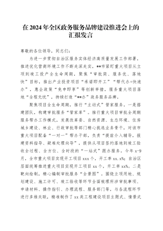 在2024年全区政务服务品牌建设推进会上的汇报发言