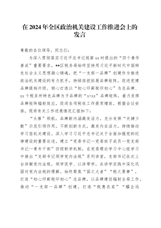 在2024年全区政治机关建设工作推进会上的发言