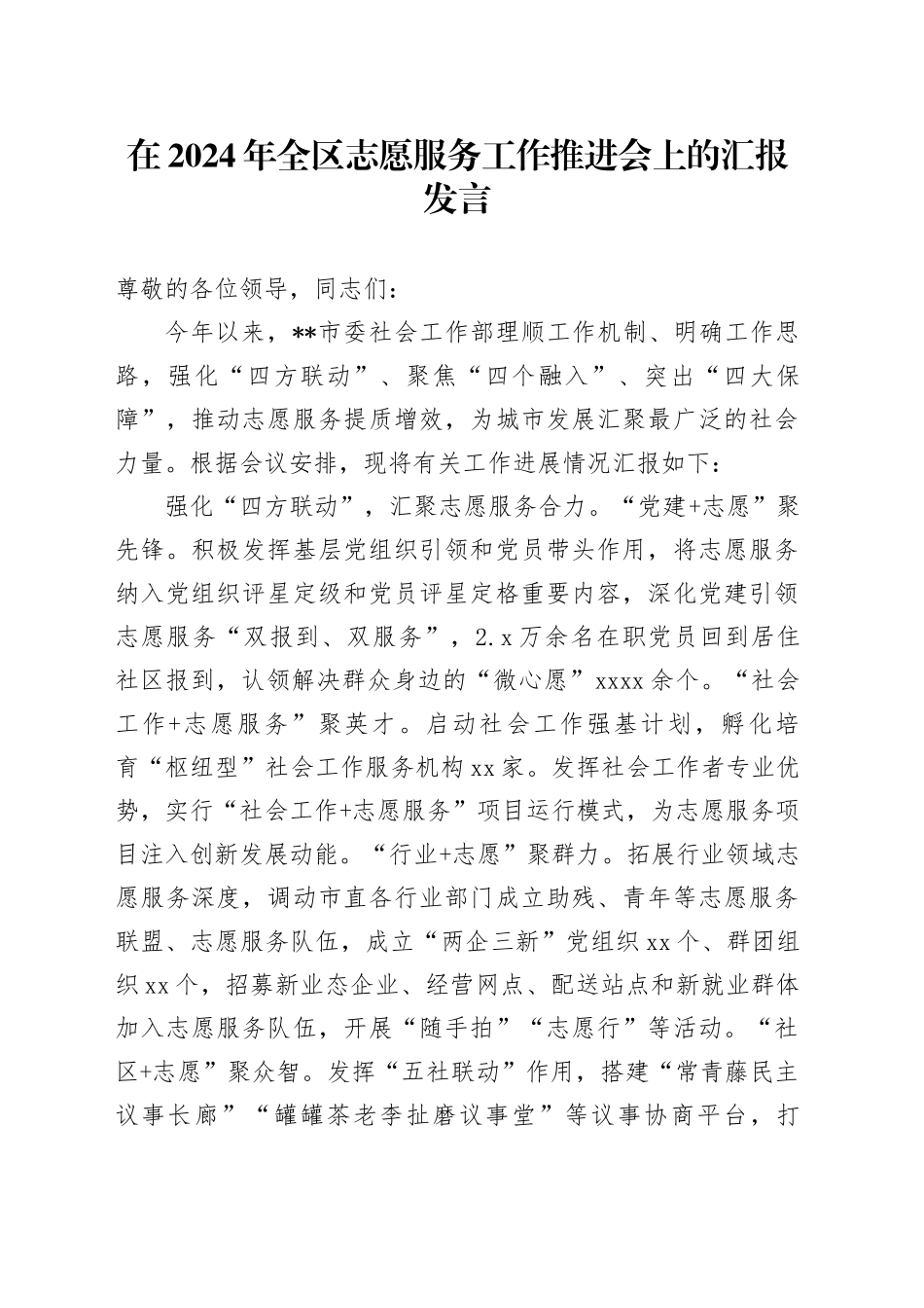 在2024年全区志愿服务工作推进会上的汇报发言_第1页