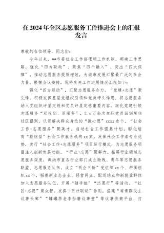 在2024年全区志愿服务工作推进会上的汇报发言