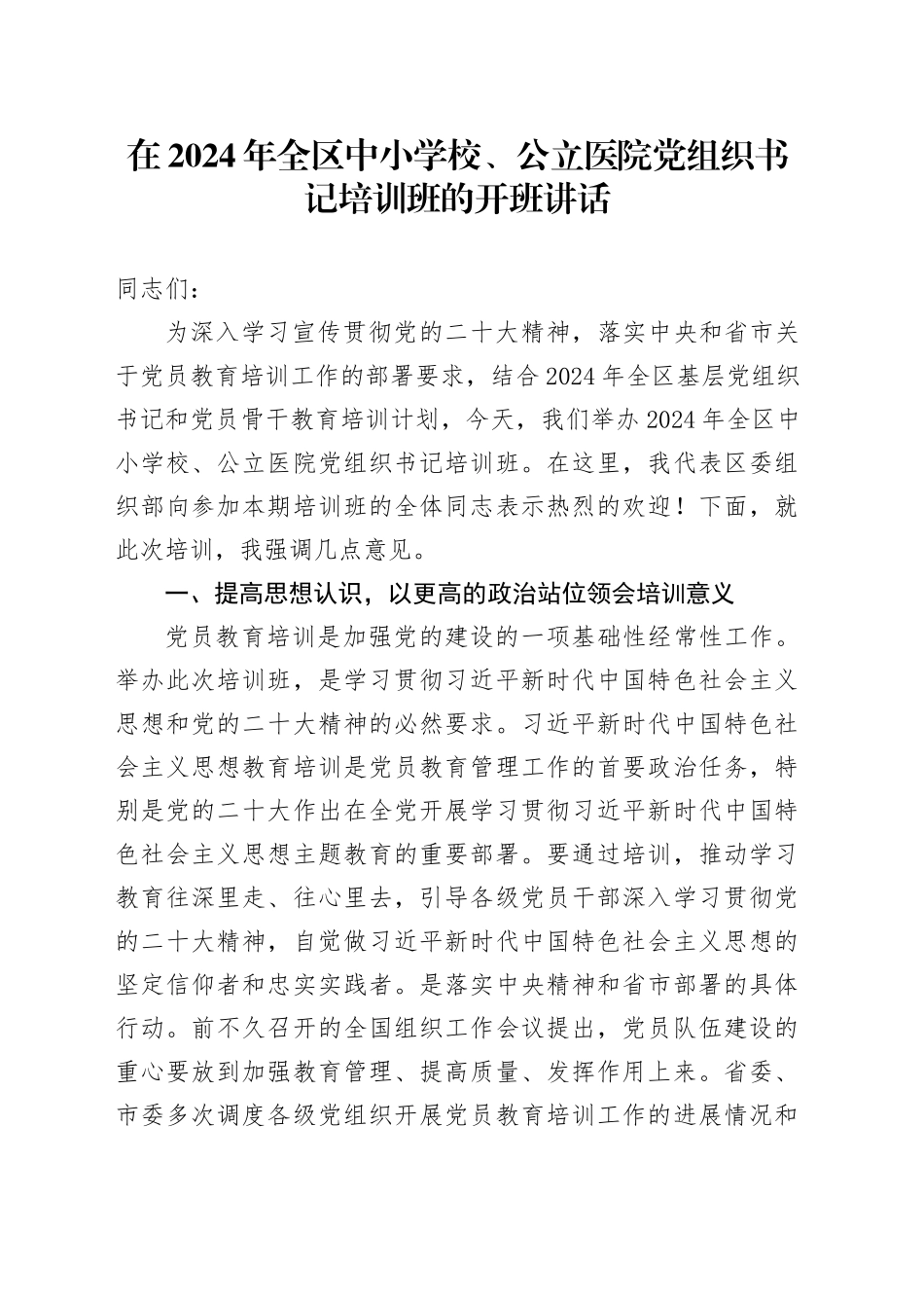 在2024年全区中小学校、公立医院党组织书记培训班的开班讲话_第1页