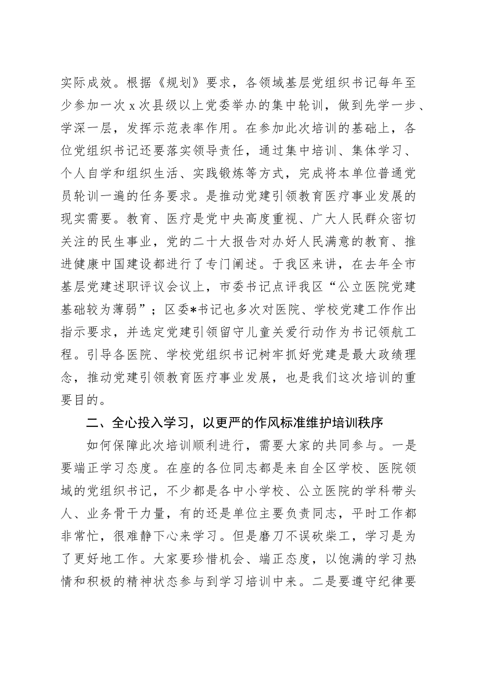 在2024年全区中小学校、公立医院党组织书记培训班的开班讲话_第2页