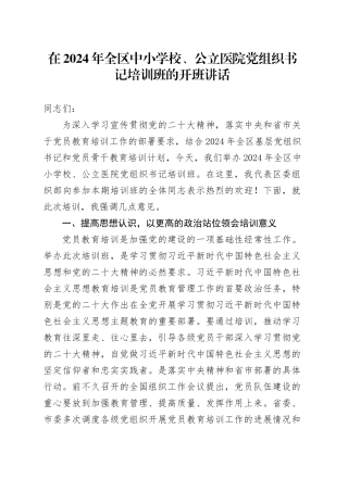 在2024年全区中小学校、公立医院党组织书记培训班的开班讲话