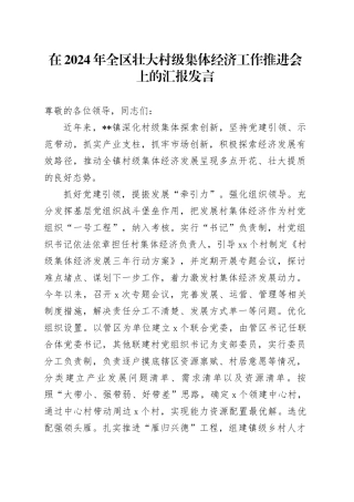 在2024年全区壮大村级集体经济工作推进会上的汇报发言