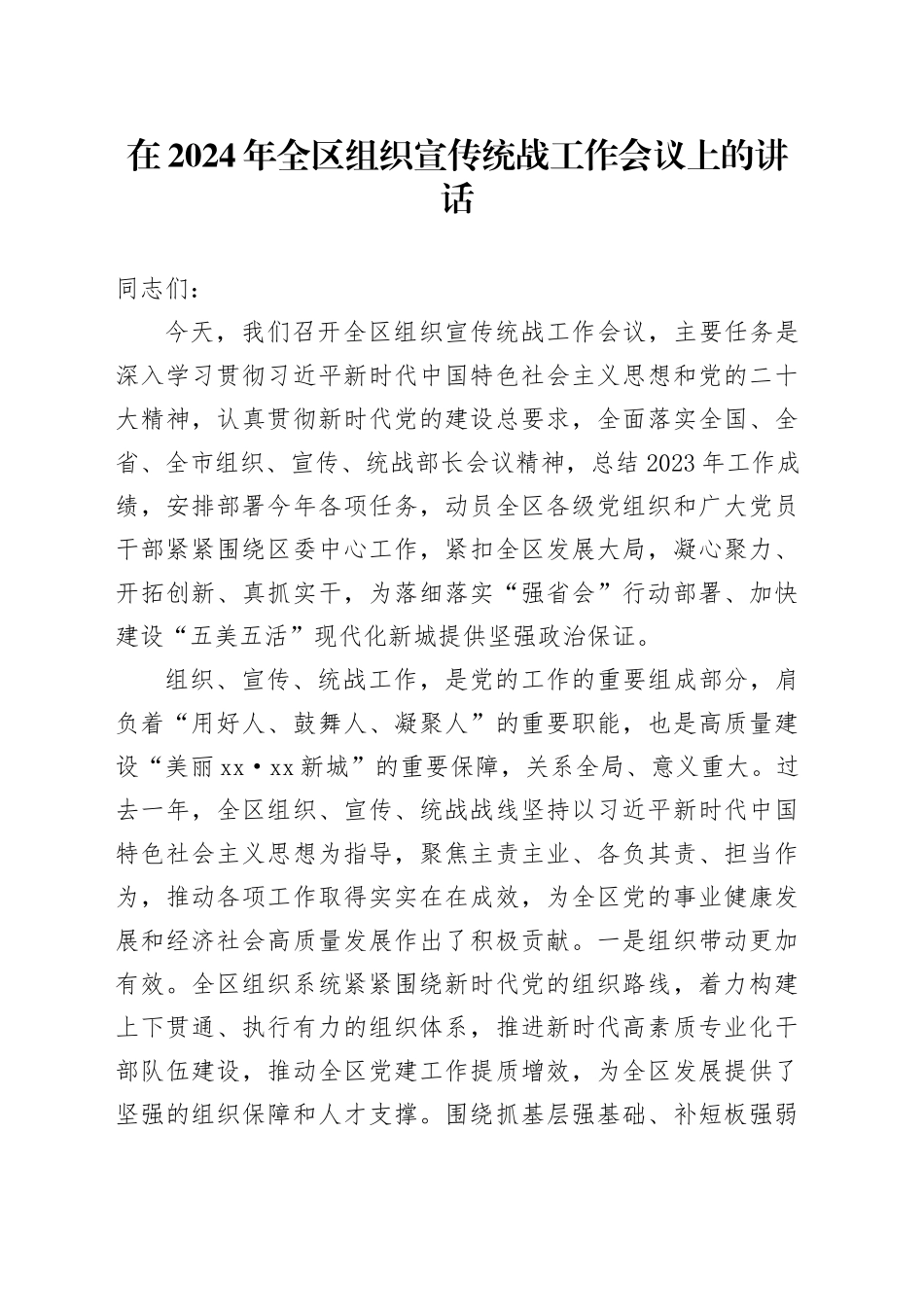 在2024年全区组织宣传统战工作会议上的讲话_第1页