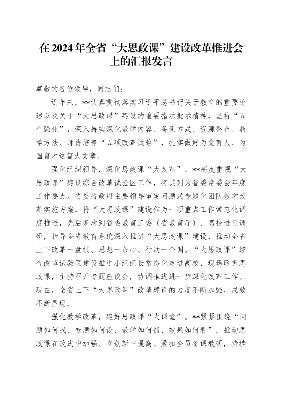 在2024年全省“大思政课”建设改革推进会上的汇报发言_第1页