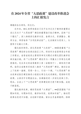 在2024年全省“大思政课”建设改革推进会上的汇报发言