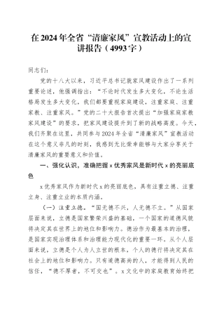 在2024年全省“清廉家风”宣教活动上的宣讲报告（4993字）