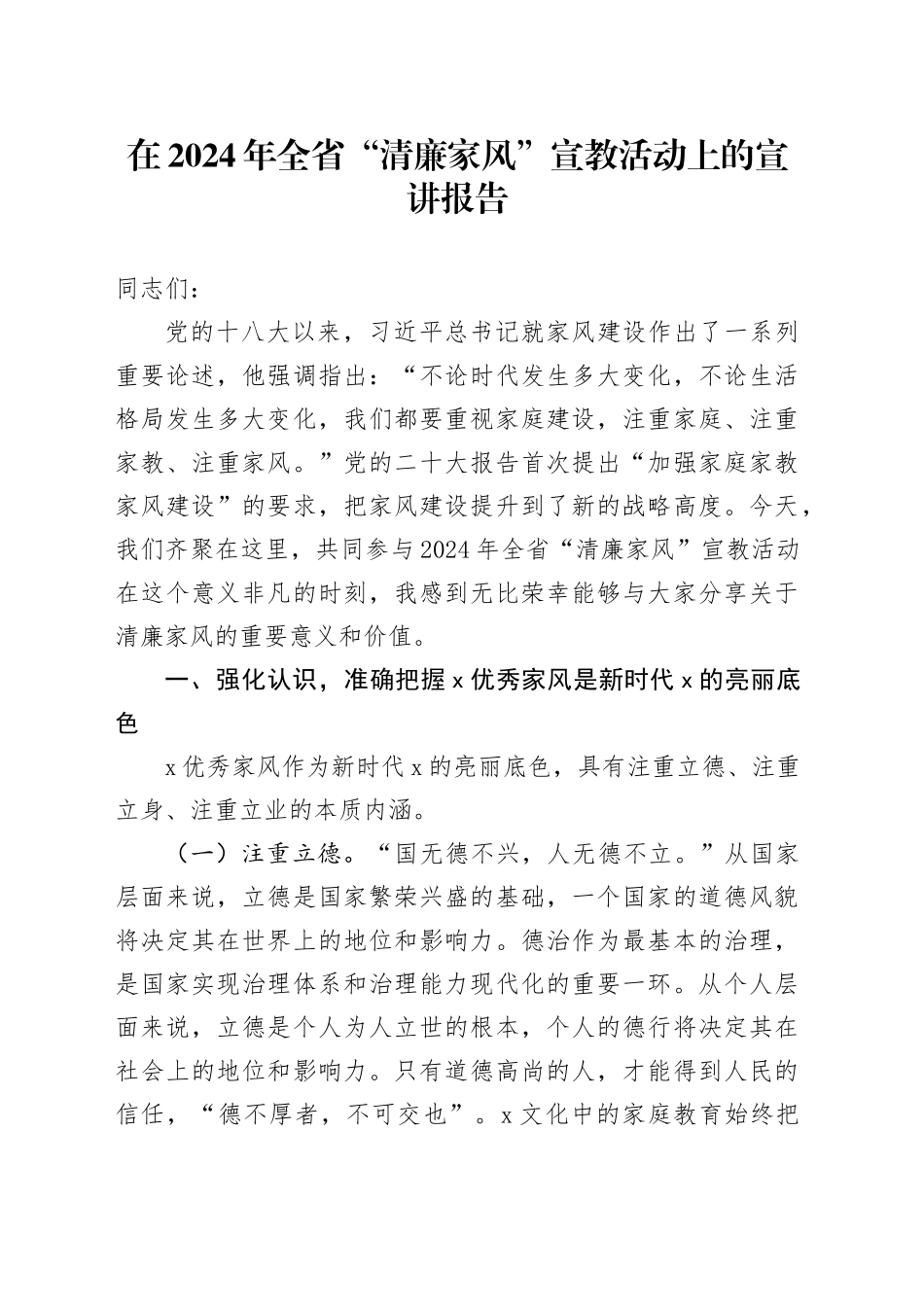 在2024年全省“清廉家风”宣教活动上的宣讲报告_第1页