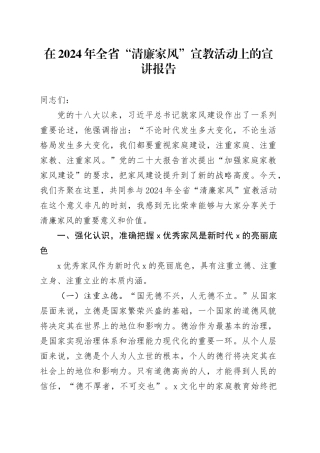 在2024年全省“清廉家风”宣教活动上的宣讲报告