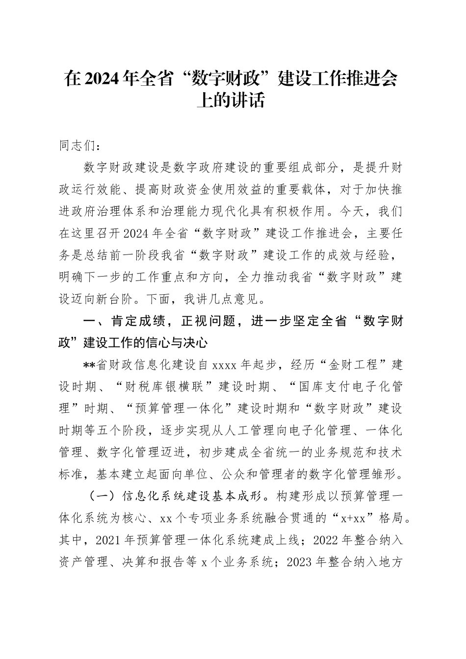 在2024年全省“数字财政”建设工作推进会上的讲话_第1页