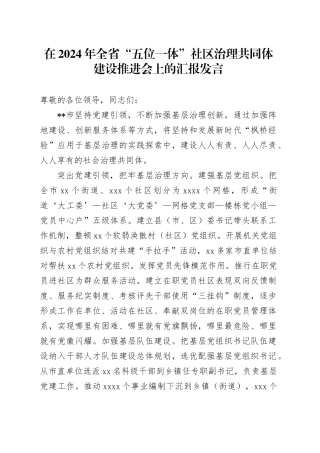 在2024年全省“五位一体”社区治理共同体建设推进会上的汇报发言